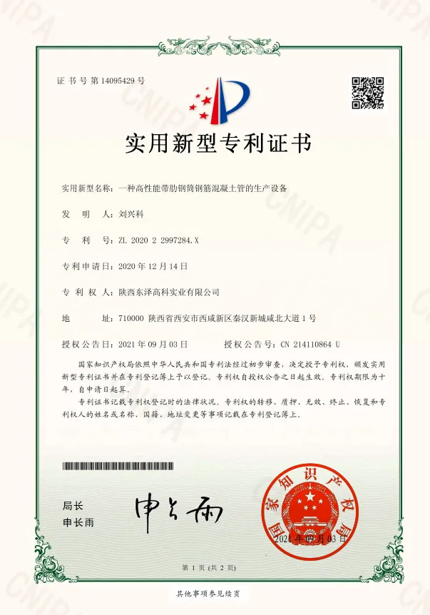 11一種高性能帶肋鋼筒鋼筋混凝土管的生產(chǎn)設(shè)備-實(shí)用新型專(zhuān)利證書(shū)(簽章)