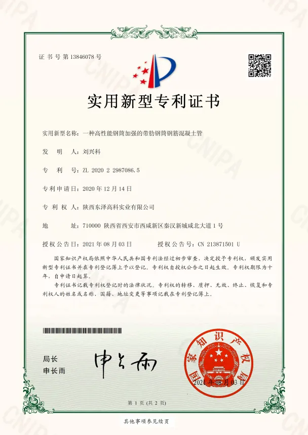 12一種高性能鋼筒加強(qiáng)的帶肋鋼筒鋼筋混凝土管-實(shí)用新型專(zhuān)利證書(shū)(簽章)