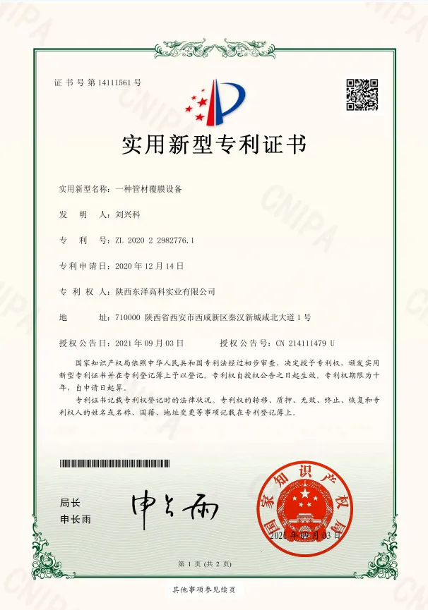 14一種管材覆膜設(shè)備-實(shí)用新型專(zhuān)利證書(shū)(簽章)