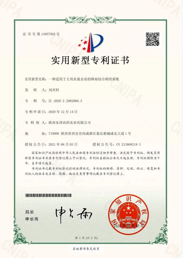 19一種適用于大用水量企業(yè)的降雨綜合利用系統(tǒng)-實(shí)用新型專(zhuān)利證書(shū)(簽章)